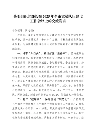 县委组织部部长在2025年全市党员队伍建设工作会议上的交流发言