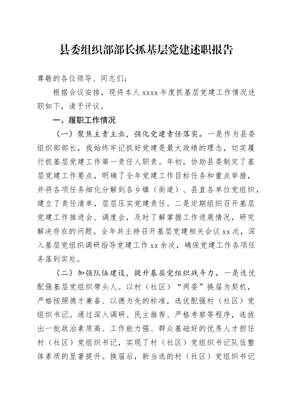 县委组织部部长抓基层党建述职报告_第1页