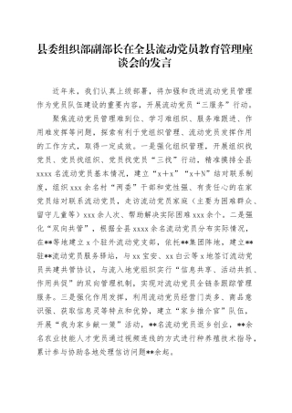 县委组织部副部长在全县流动党员教育管理座谈会的发言(1)