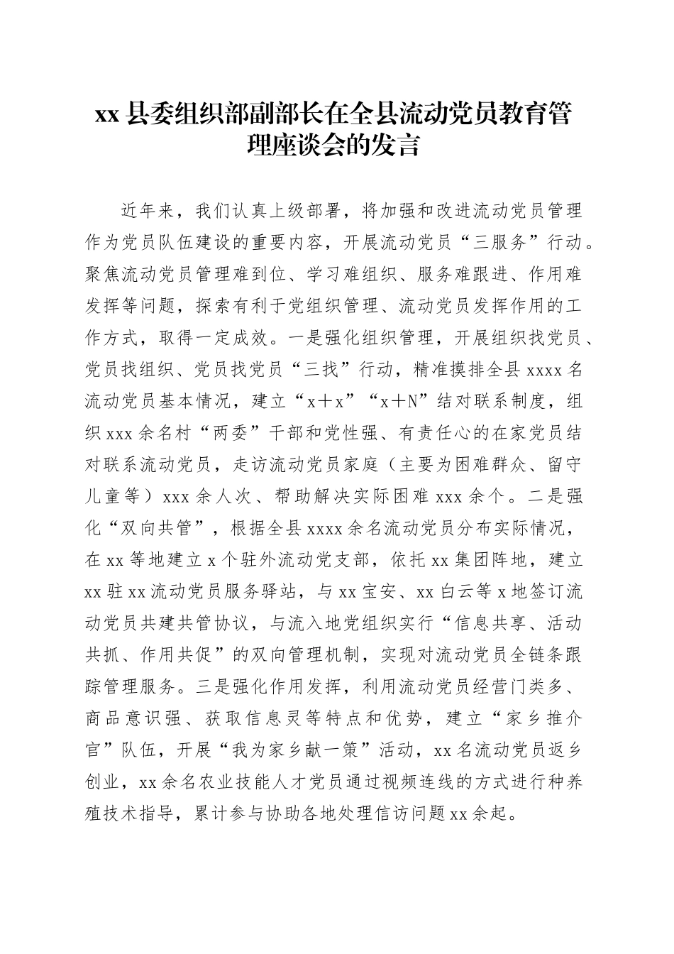 县委组织部副部长在全县流动党员教育管理座谈会的发言_第1页