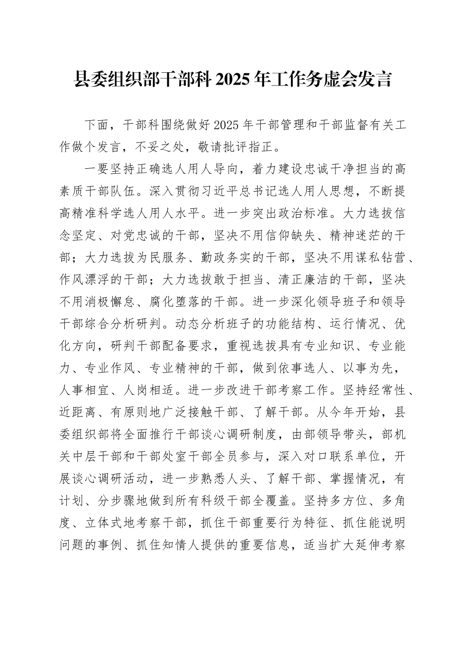 县委组织部干部科2025年工作务虚会发言_第1页