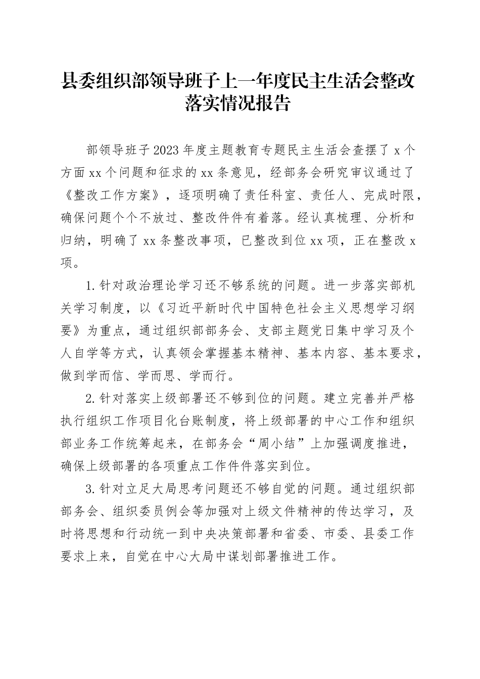 县委组织部领导班子上一年度民主生活会整改落实情况报告_第1页
