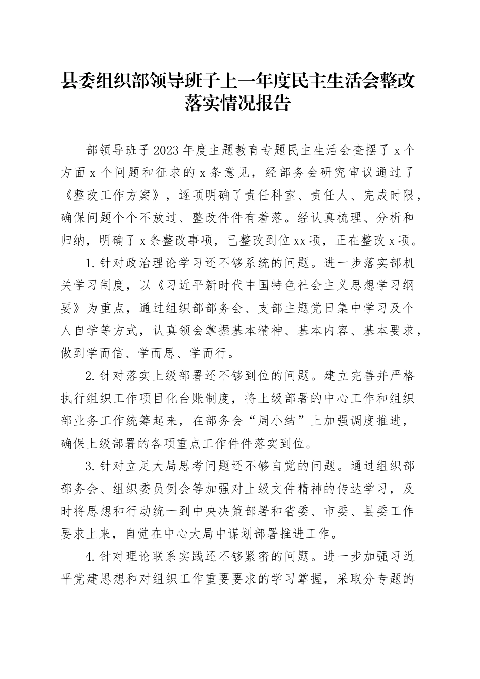 县委组织部领导班子上一年度民主生活会整改落实情况报告工作汇报总结20250124_第1页