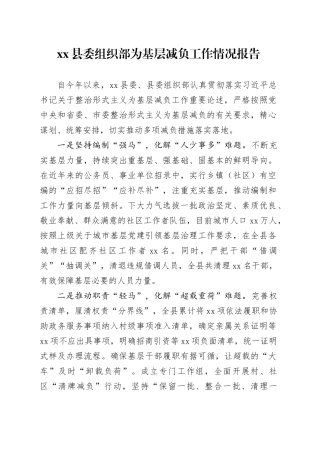 县委组织部为基层减负工作情况报告