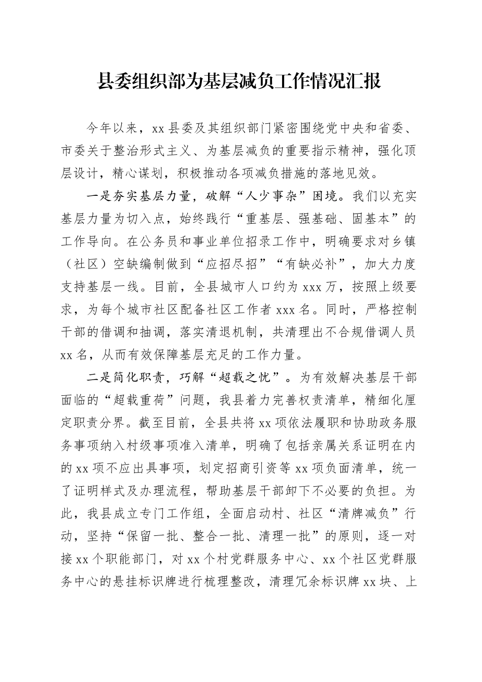 县委组织部为基层减负工作情况汇报(1)_第1页