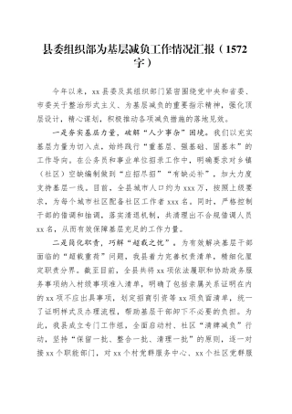 县委组织部为基层减负工作情况汇报（1572字）