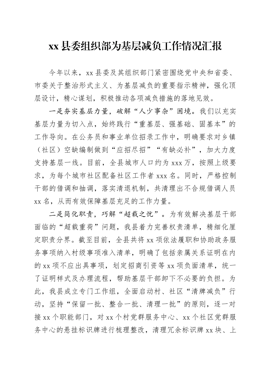 县委组织部为基层减负工作情况汇报_第1页
