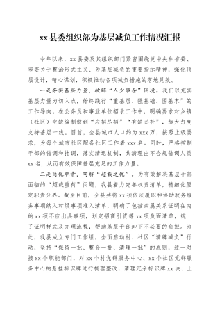 县委组织部为基层减负工作情况汇报