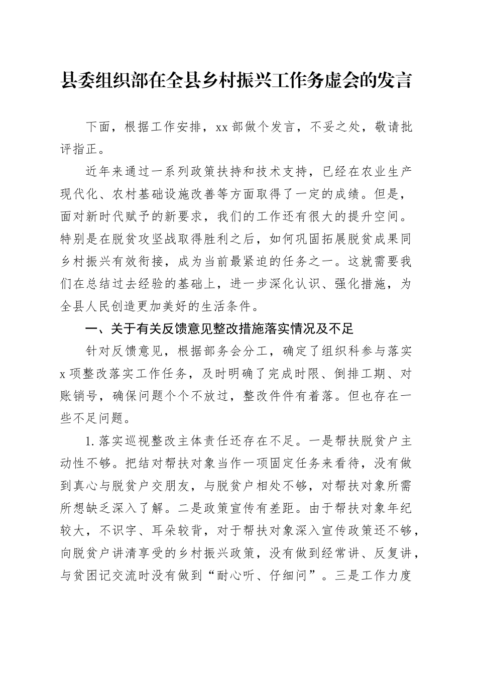 县委组织部在全县乡村振兴工作务虚会的发言_第1页