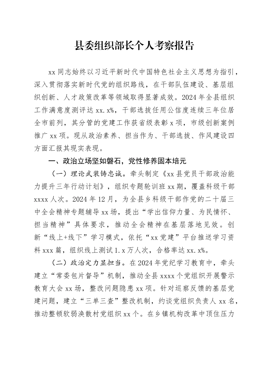 县委组织部长个人考察报告_第1页