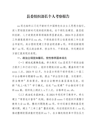 县委组织部长个人考察报告