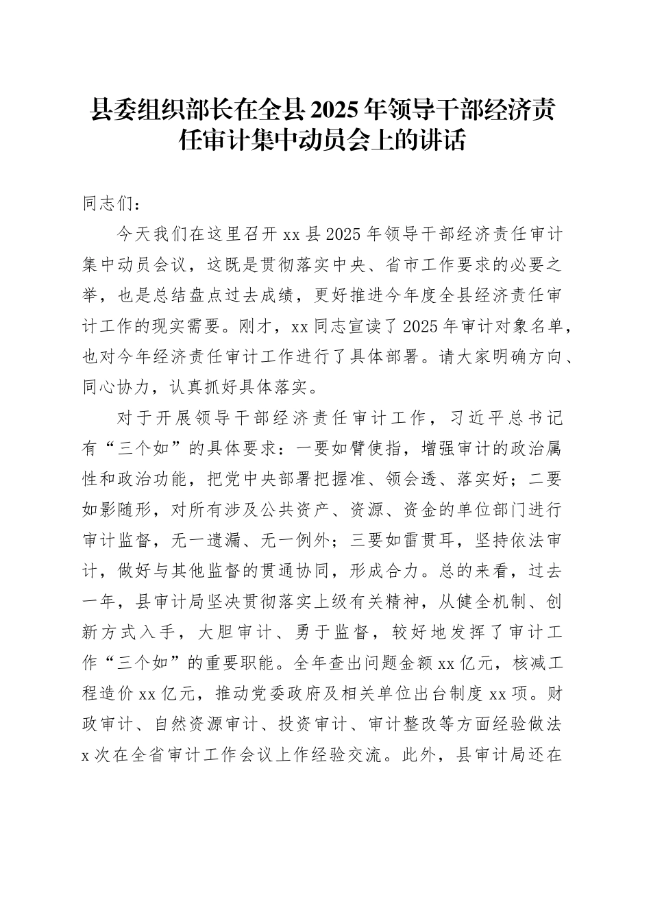 县委组织部长在全县2025年领导干部经济责任审计集中动员会上的讲话_第1页