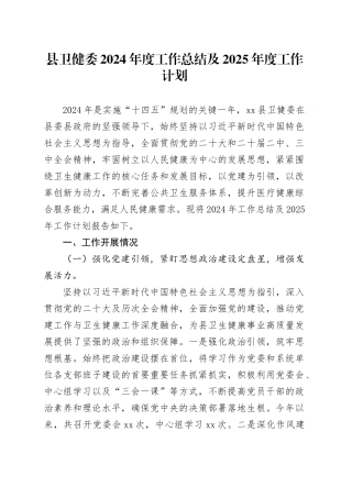 县卫健委2024年度工作总结及2025年度工作计划