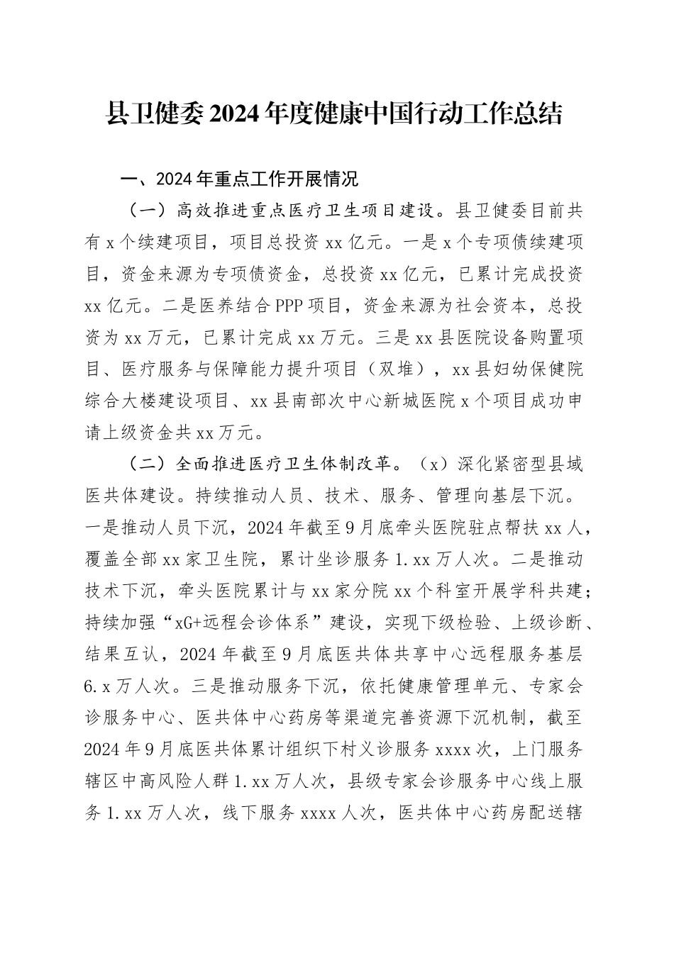 县卫健委2024年度健康中国行动工作总结_第1页