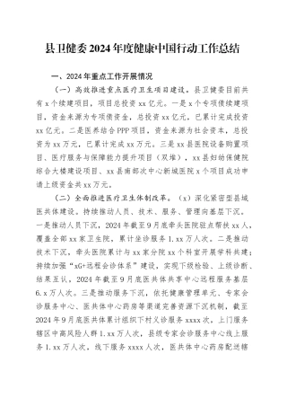 县卫健委2024年度健康中国行动工作总结