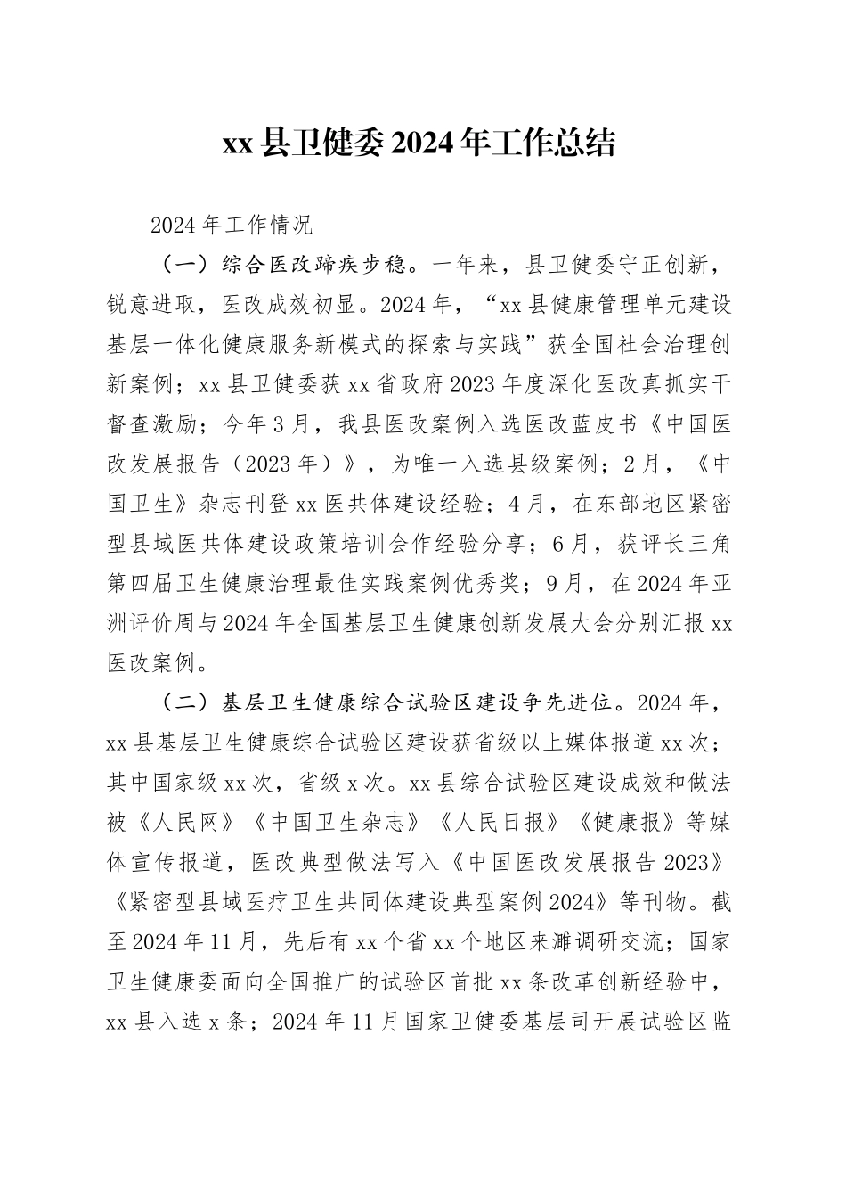 县卫健委2024年工作总结_第1页