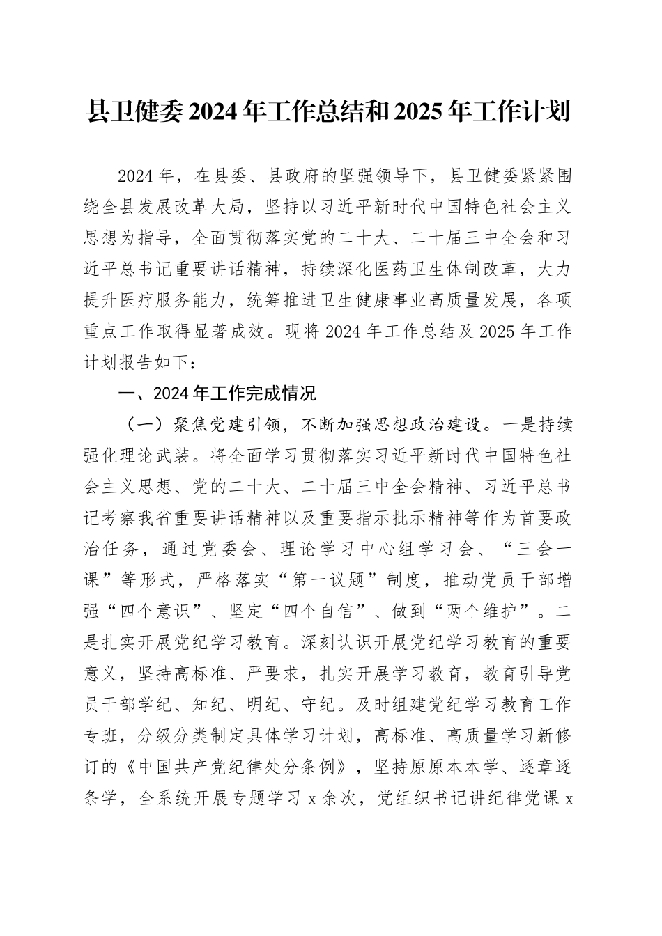 县卫健委2024年工作总结和2025年工作计划_第1页