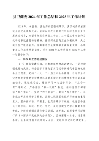 县卫健委2024年工作总结和2025年工作计划