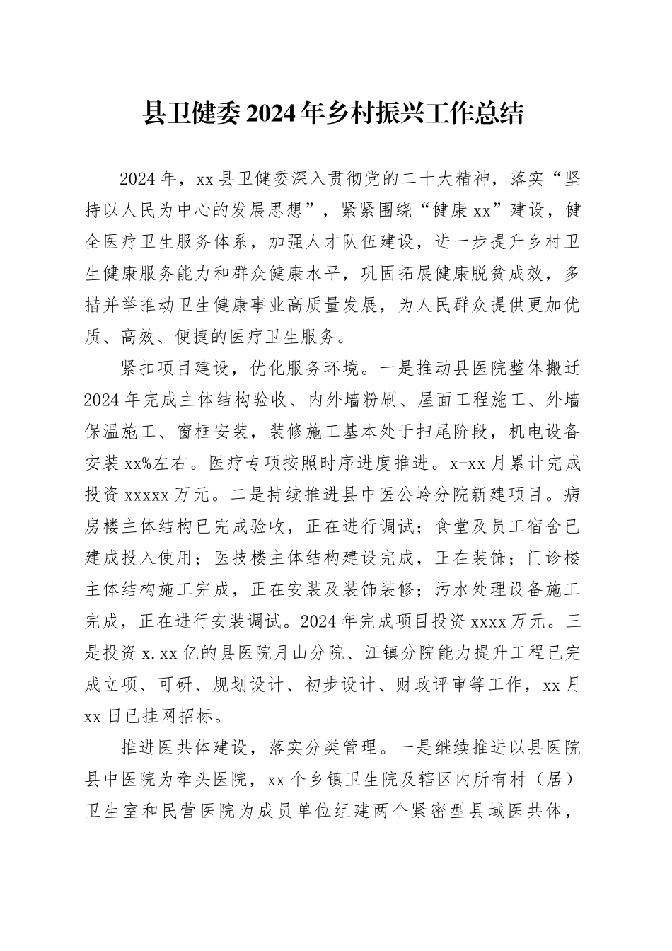 县卫健委2024年乡村振兴工作总结_第1页