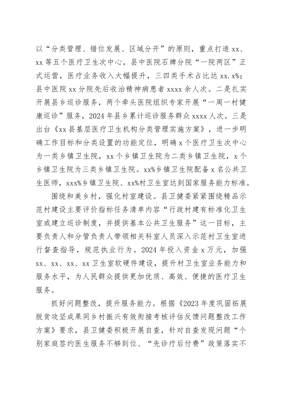 县卫健委2024年乡村振兴工作总结_第2页