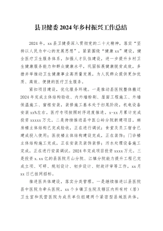 县卫健委2024年乡村振兴工作总结