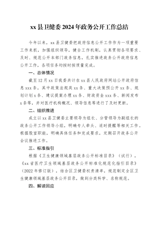 县卫健委2024年政务公开工作总结