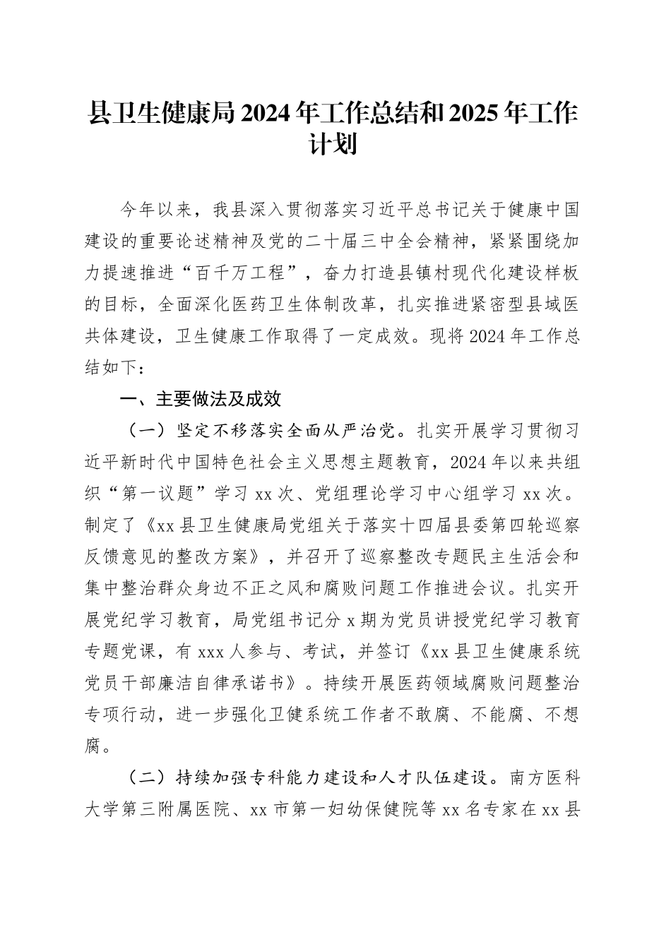 县卫生健康局2024年工作总结和2025年工作计划_第1页