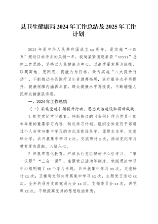县卫生健康局2024年工作总结及2025年工作计划