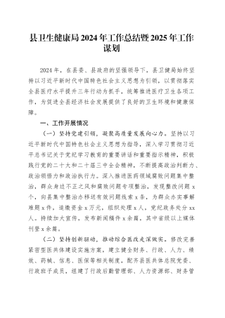 县卫生健康局2024年工作总结暨2025年工作谋划（2）