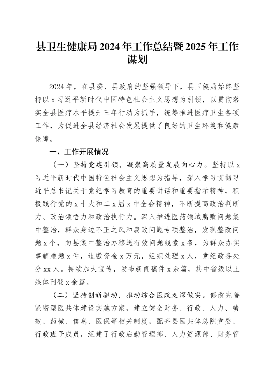 县卫生健康局2024年工作总结暨2025年工作谋划_第1页