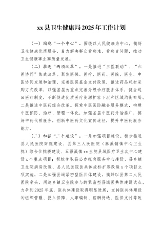县卫生健康局2025年工作计划
