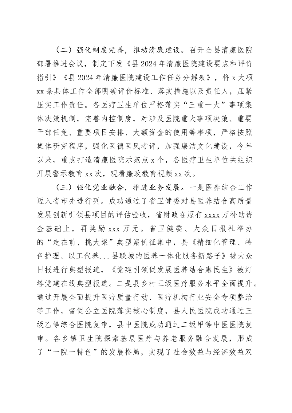 县卫生健康局党组2024年落实党风廉政建设主体责任工作情况报告_第2页