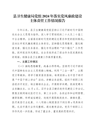 县卫生健康局党组2024年落实党风廉政建设主体责任工作情况报告
