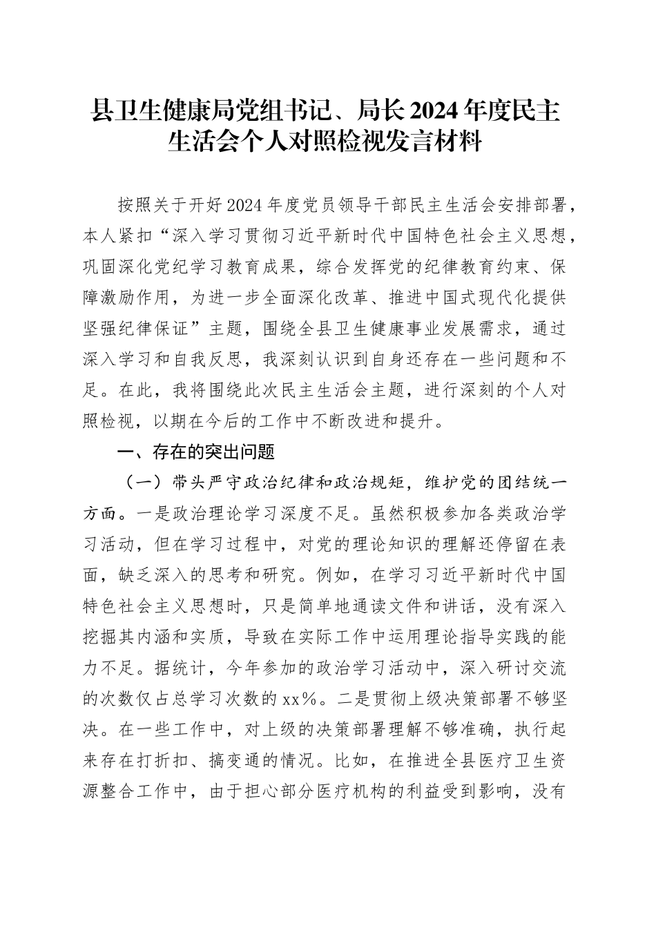 县卫生健康局党组书记、局长2024年度民主生活会个人对照检视发言材料_第1页