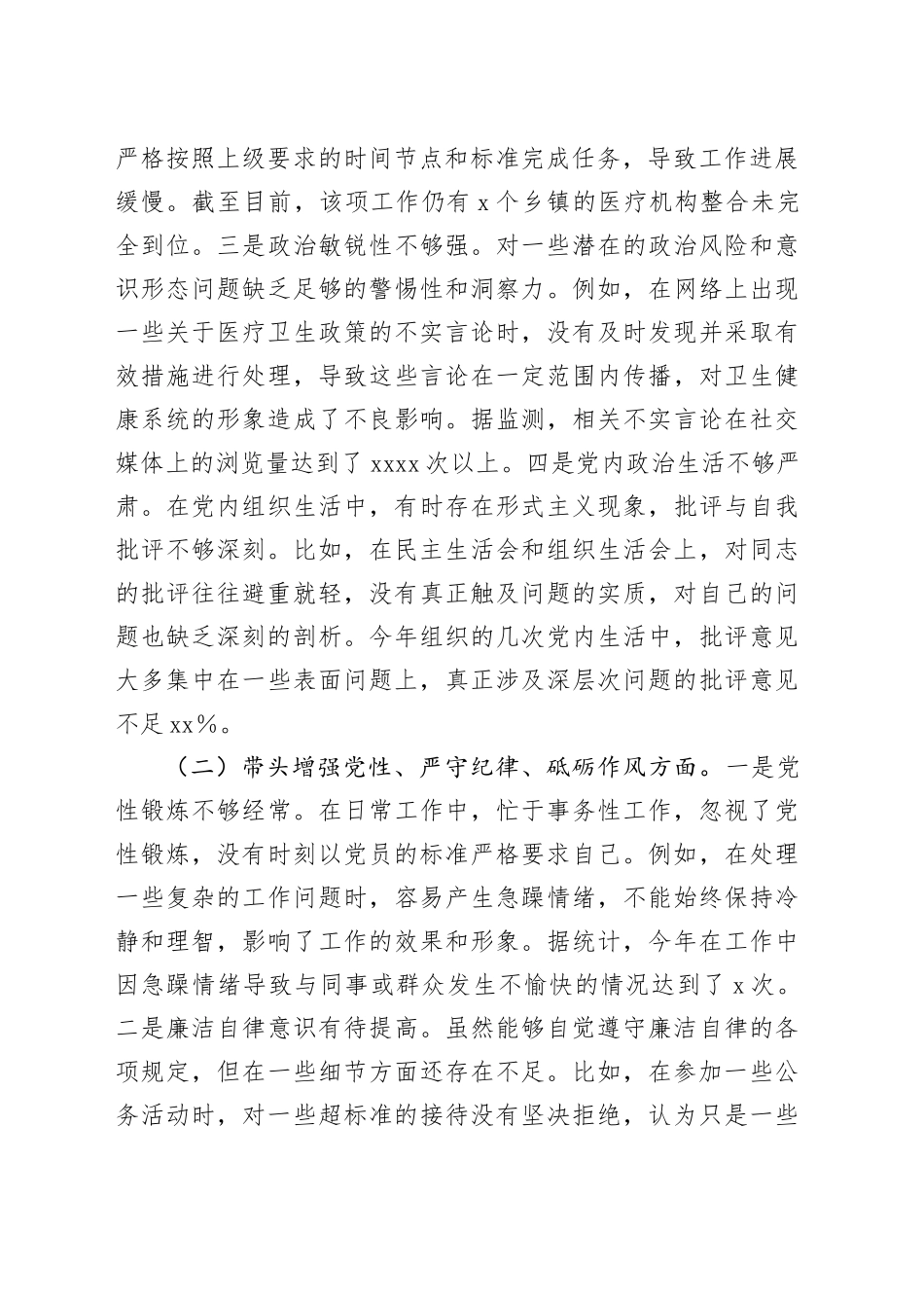 县卫生健康局党组书记、局长2024年度民主生活会个人对照检视发言材料_第2页