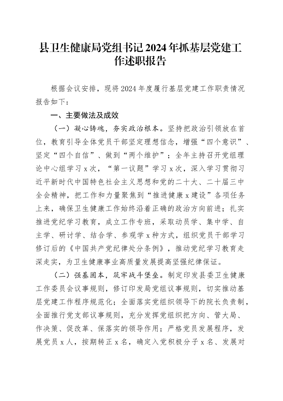 县卫生健康局党组书记2024年抓基层党建工作述职报告20250115_第1页