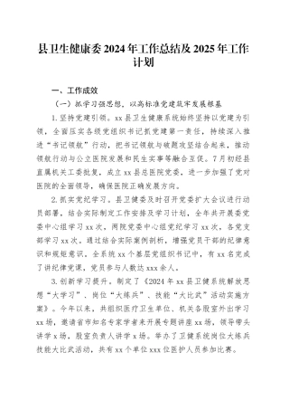 县卫生健康委2024年工作总结及2025年工作计划