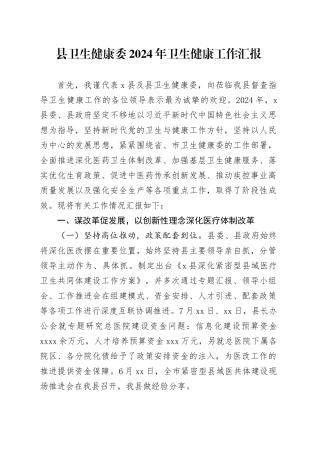 县卫生健康委2024年卫生健康工作汇报