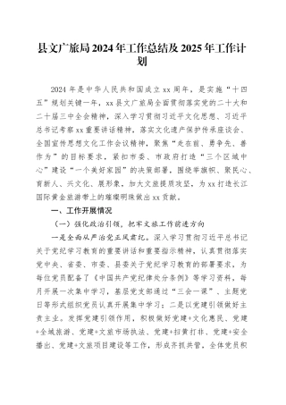 县文广旅局2024年工作总结及2025年工作计划（20241112）