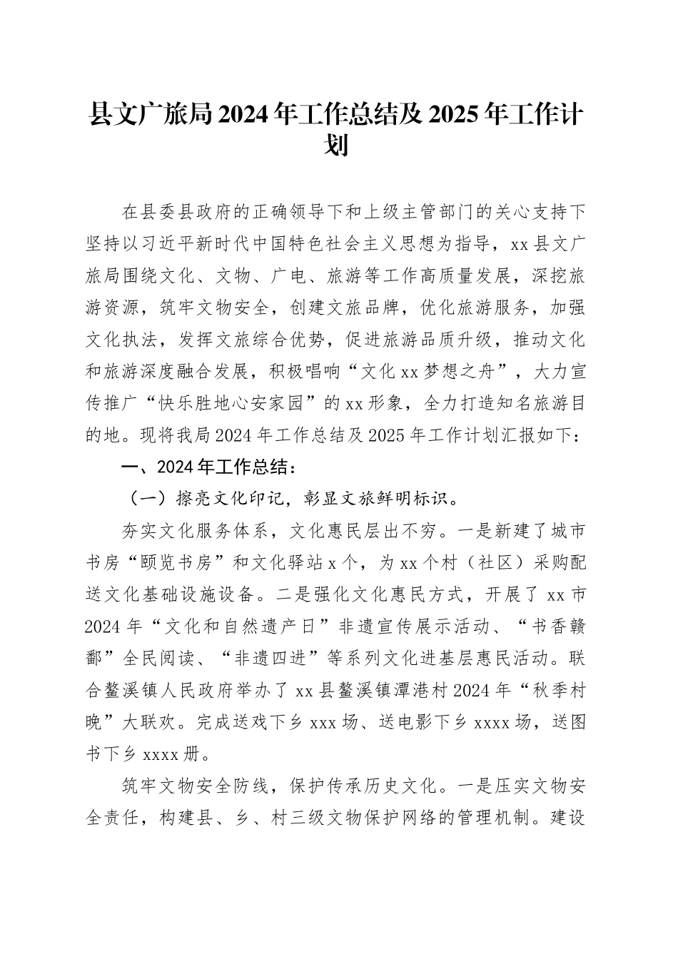 县文广旅局2024年工作总结及2025年工作计划_第1页