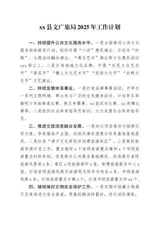 县文广旅局2025年工作计划