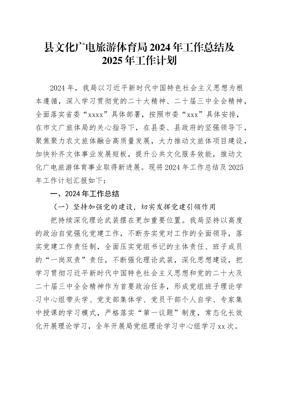 县文化广电旅游体育局2024年工作总结及2025年工作计划_第1页