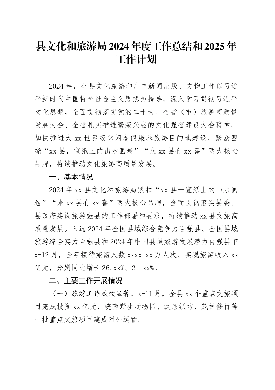 县文化和旅游局2024年度工作总结和2025年工作计划_第1页