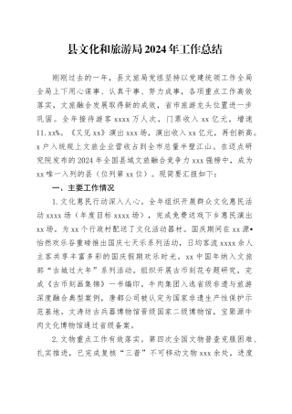 县文化和旅游局2024年工作总结