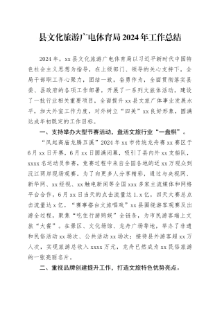 县文化旅游广电体育局2024年工作总结