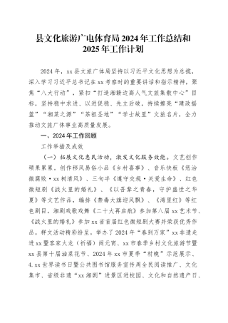 县文化旅游广电体育局2024年工作总结和2025年工作计划