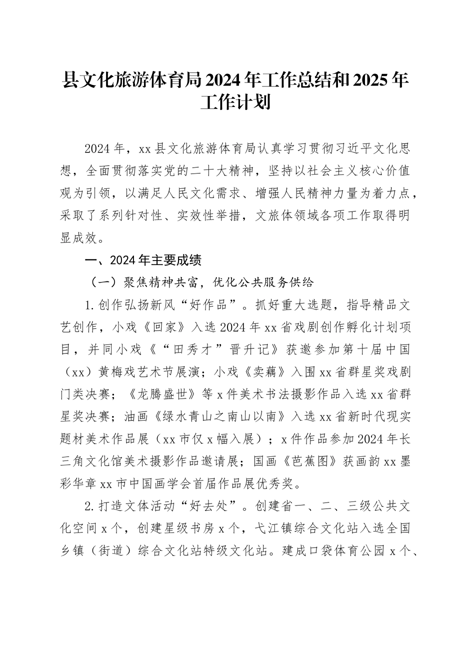 县文化旅游体育局2024年工作总结和2025年工作计划_第1页