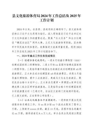 县文化旅游体育局2024年工作总结及2025年工作计划