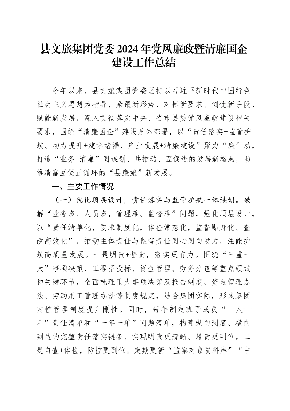 县文旅集团党委2024年党风廉政暨清廉国企建设工作总结_第1页