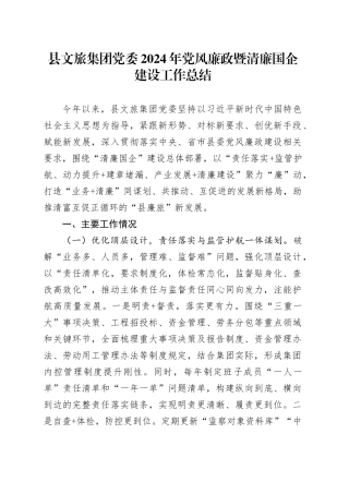 县文旅集团党委2024年党风廉政暨清廉国企建设工作总结